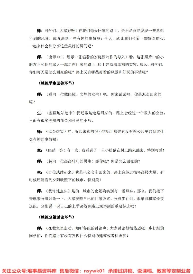 道德法制一年级上册-统编版《04.平平安安回家来》试讲逐字稿-难事易资料库