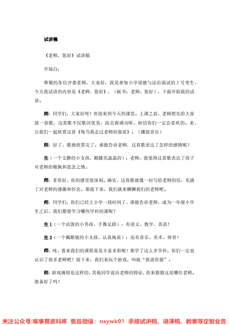 道德法制一年级上册-统编版《05.老师，您好》试讲逐字稿-难事易资料库
