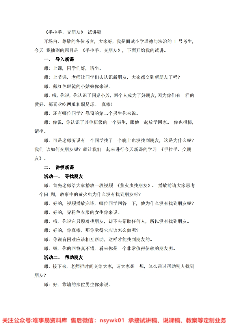 道德法制一年级上册-统编版《06.手拉手，交朋友》试讲逐字稿-难事易资料库
