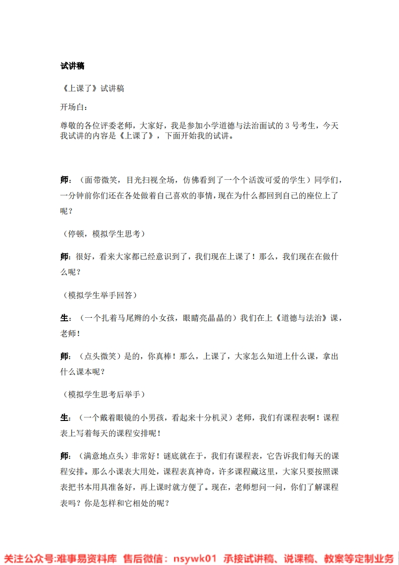 道德法制一年级上册-统编版《07.上课了》试讲逐字稿-难事易资料库
