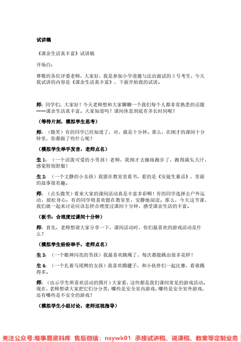 道德法制一年级上册-统编版《08.课余生活真丰富》试讲逐字稿-难事易资料库