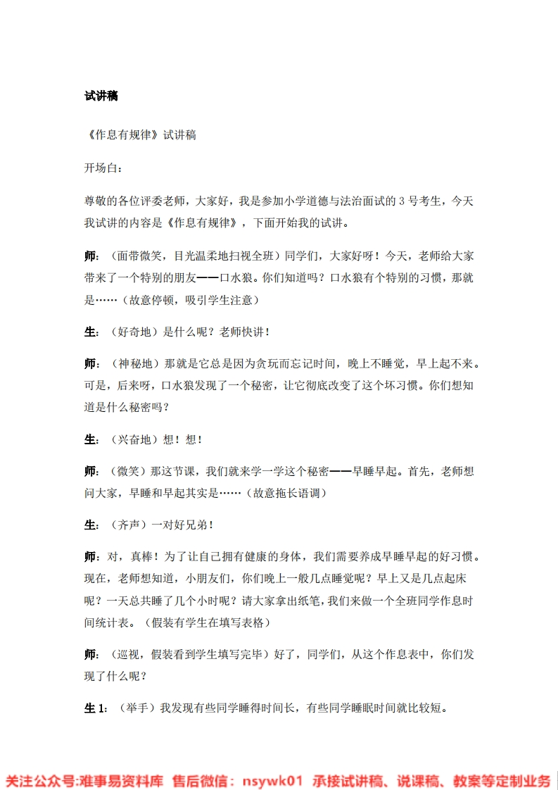 道德法制一年级上册-统编版《09.作息有规律》试讲逐字稿-难事易资料库