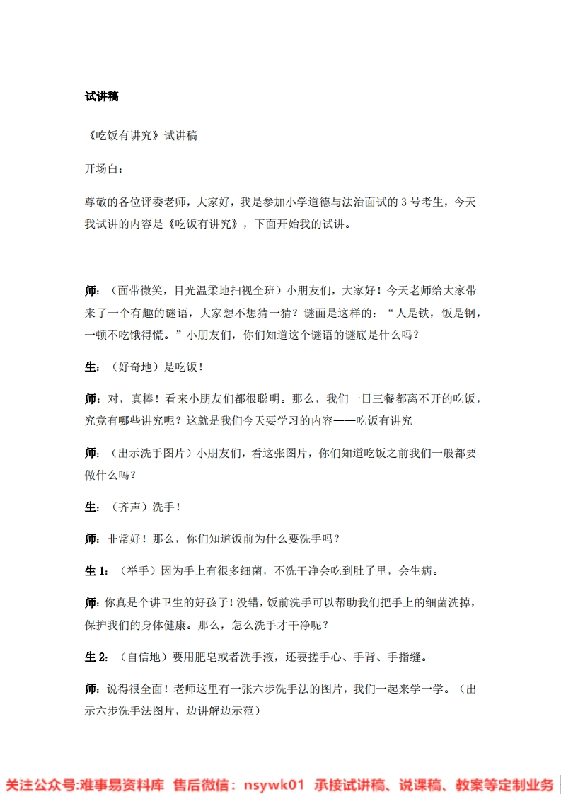 道德法制一年级上册-统编版《10.吃饭有讲究》试讲逐字稿-难事易资料库