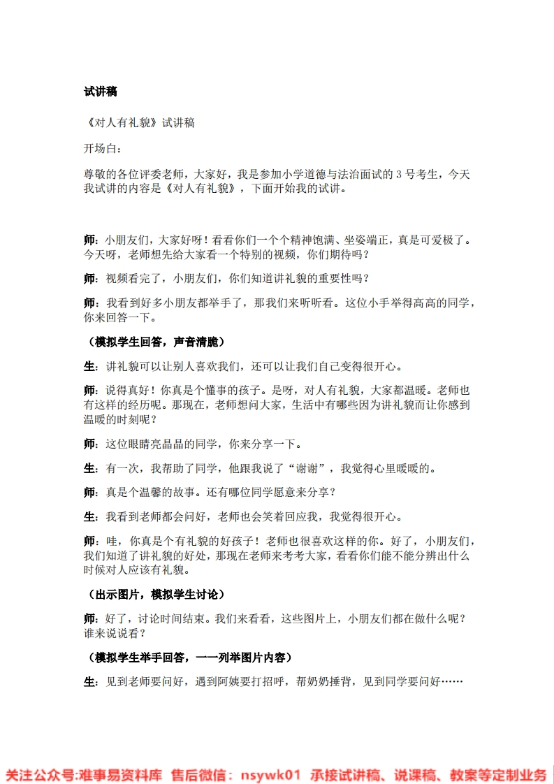 道德法制一年级上册-统编版《11.对人有礼貌》试讲逐字稿