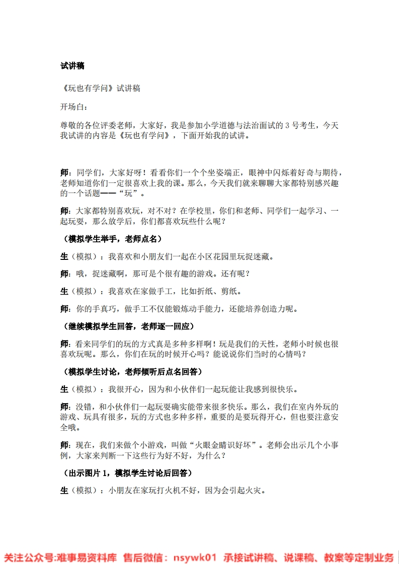 道德法制一年级上册-统编版《12.玩也有学问》试讲逐字稿-难事易资料库