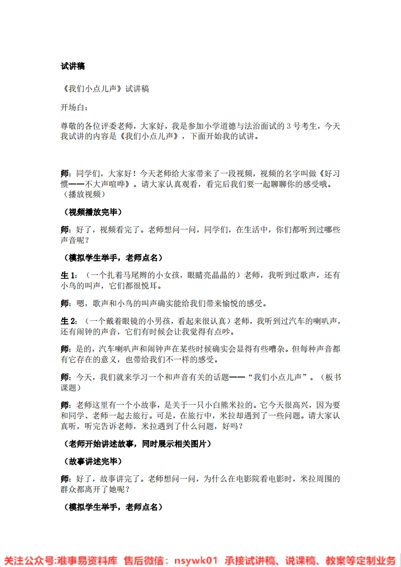 道德法制一年级上册-统编版《13.我们小点儿声》试讲逐字稿-难事易资料库