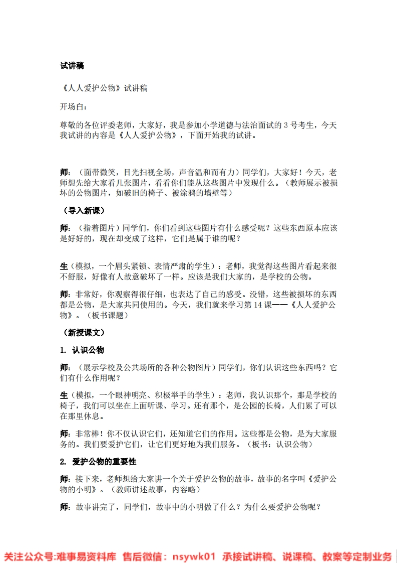 道德法制一年级上册-统编版《14.人人爱护公物》试讲逐字稿-难事易资料库