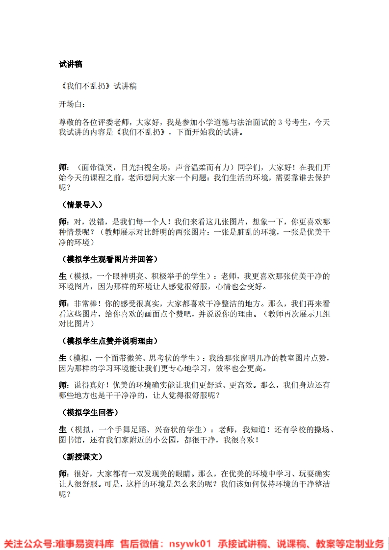 道德法制一年级上册-统编版《15.我们不乱扔》试讲逐字稿-难事易资料库