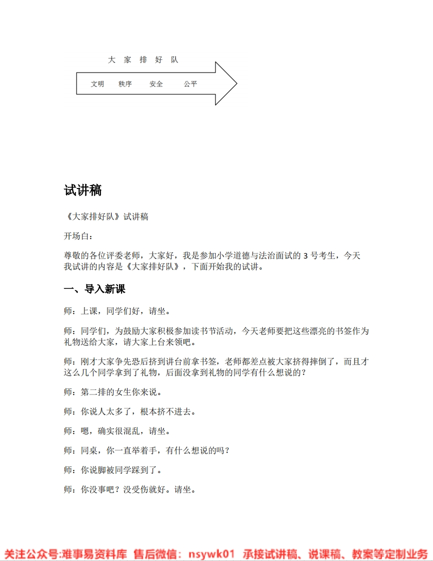 道德法制一年级上册-统编版《16.大家排好队》试讲逐字稿-难事易资料库