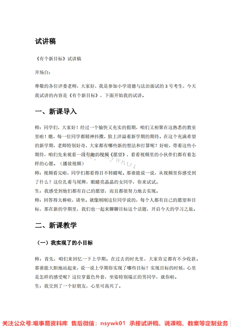 道德法制一年级下册-统编版《01.有个新目标》试讲逐字稿-难事易资料库