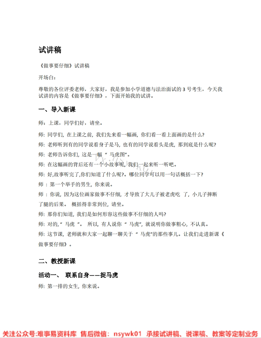 道德法制一年级下册-统编版《02.做事要仔细》试讲逐字稿-难事易资料库