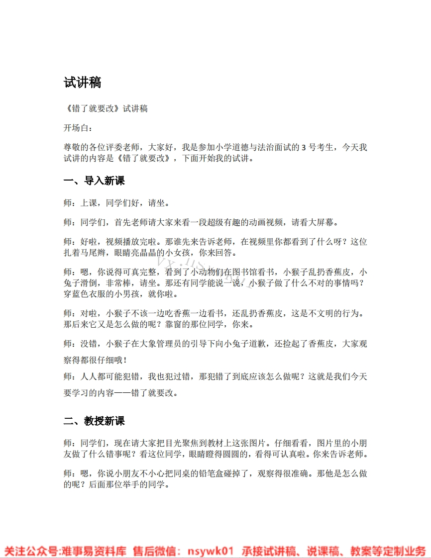 道德法制一年级下册-统编版《03.错了就要改》试讲逐字稿-难事易资料库