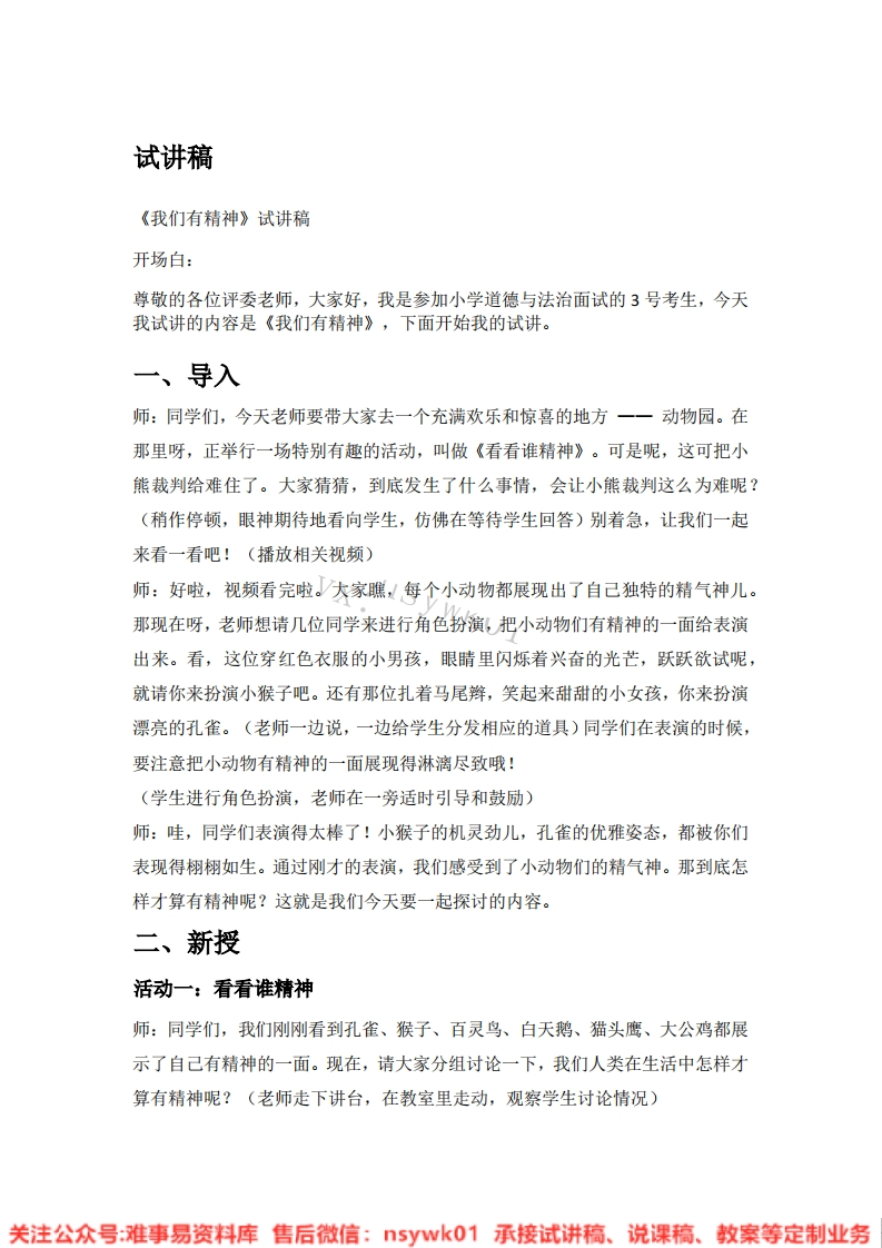 道德法制一年级下册-统编版《04.我们有精神》试讲逐字稿-难事易资料库