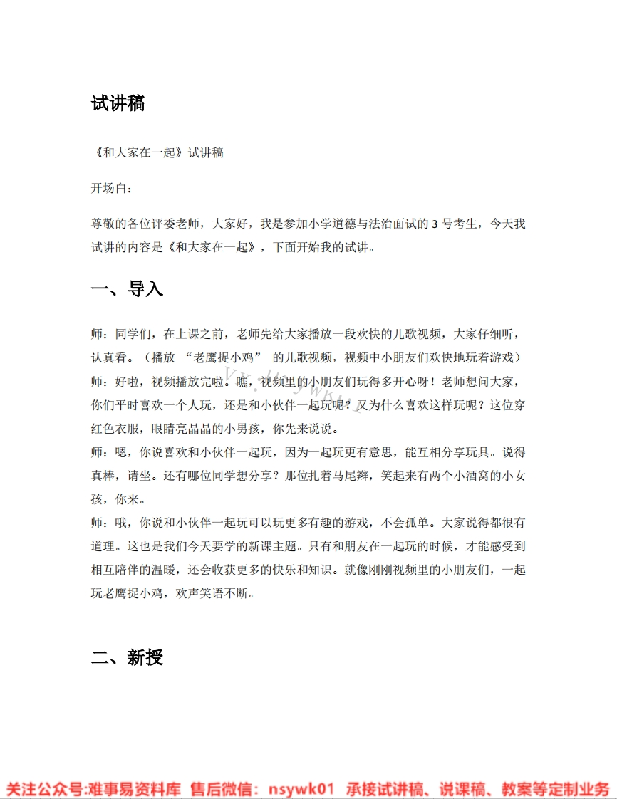 道德法制一年级下册-统编版《05.和大家在一起》试讲逐字稿-难事易资料库