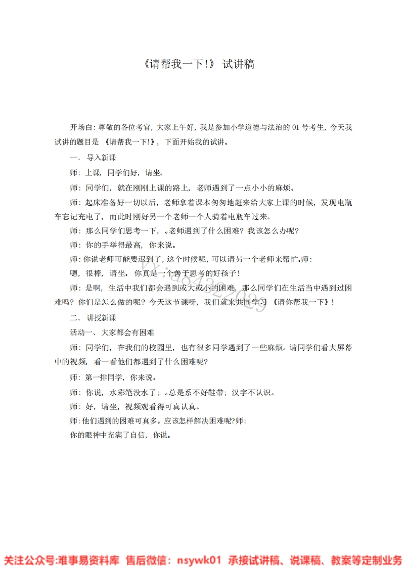道德法制一年级下册-统编版《06..请帮我一下》试讲逐字稿-难事易资料库