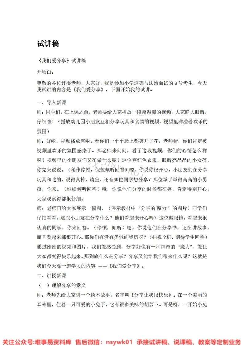 道德法制一年级下册-统编版《07.我们爱分享》试讲逐字稿-难事易资料库