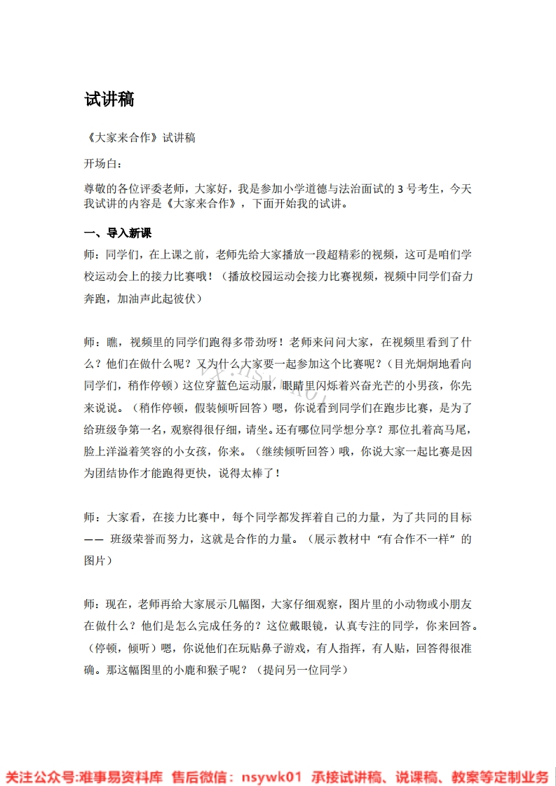 道德法制一年级下册-统编版《08.大家来合作》试讲逐字稿-难事易资料库