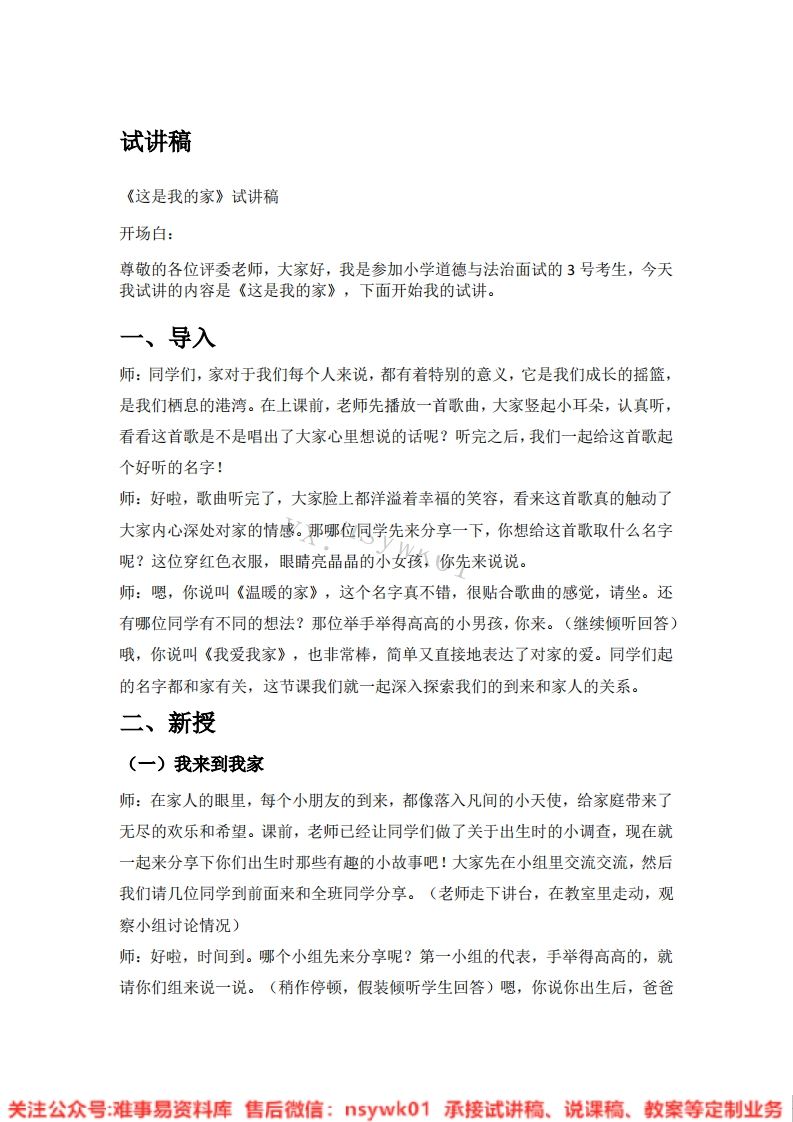 道德法制一年级下册-统编版《09.这是我的家》试讲逐字稿-难事易资料库