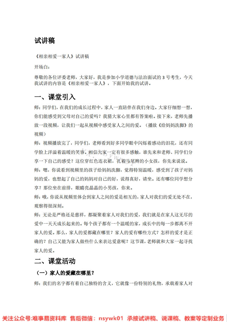 道德法制一年级下册-统编版《10.相亲相爱一家人》试讲逐字稿-难事易资料库
