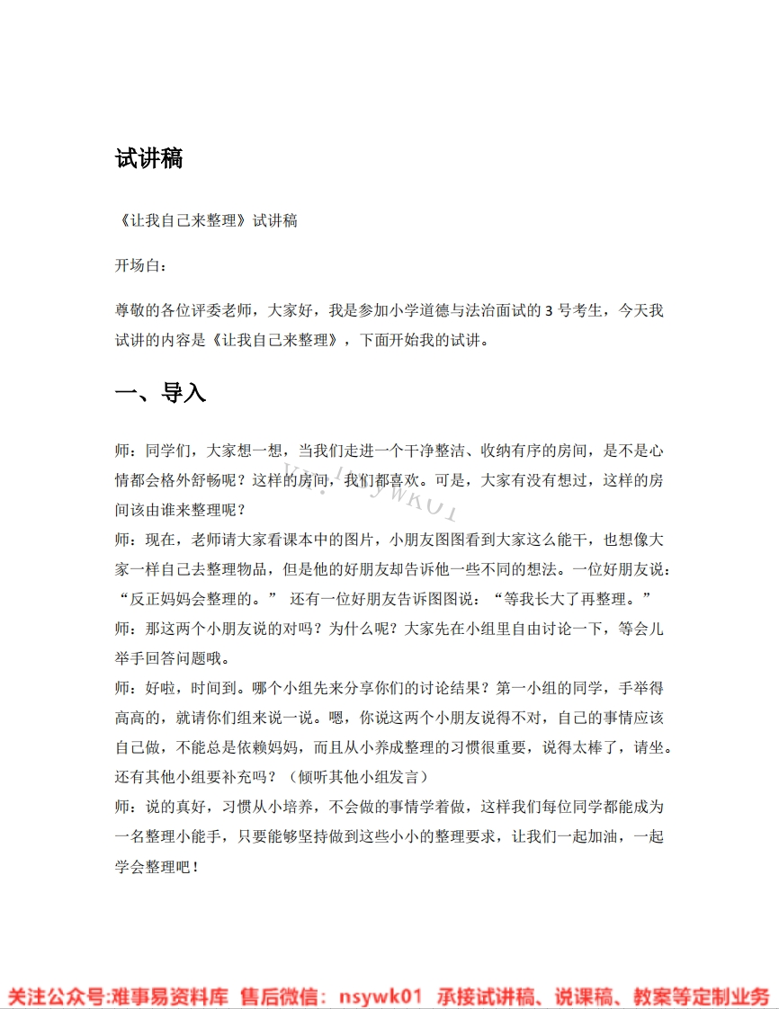 道德法制一年级下册-统编版《11.让我自己来整理》试讲逐字稿-难事易资料库