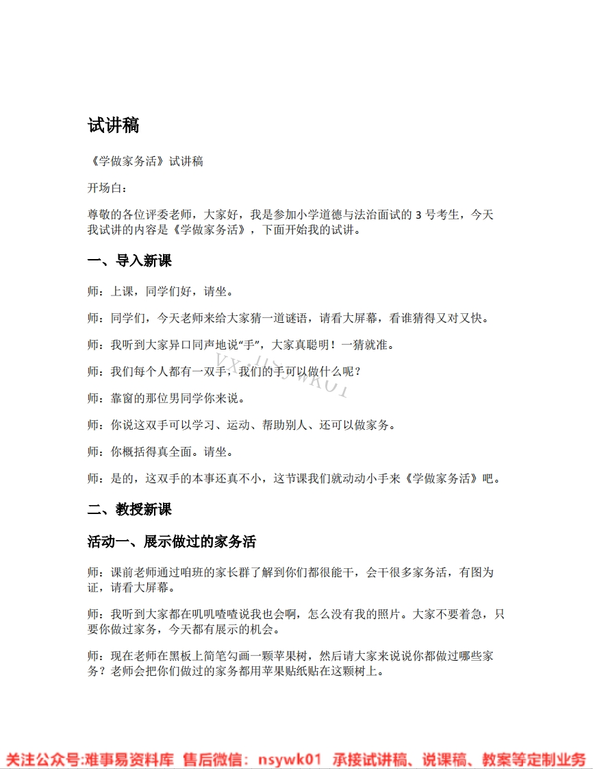 道德法制一年级下册-统编版《12..学做家务活》试讲逐字稿-难事易资料库