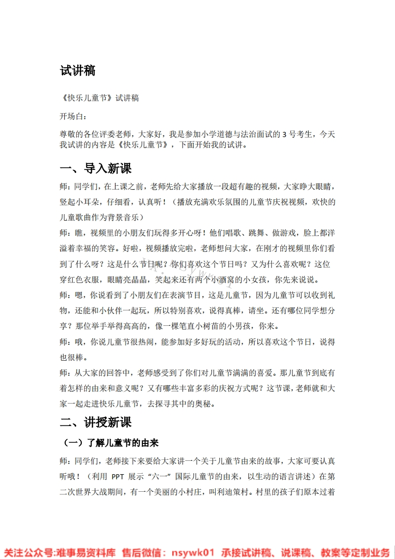 道德法制一年级下册-统编版《13.快乐儿童节》试讲逐字稿-难事易资料库