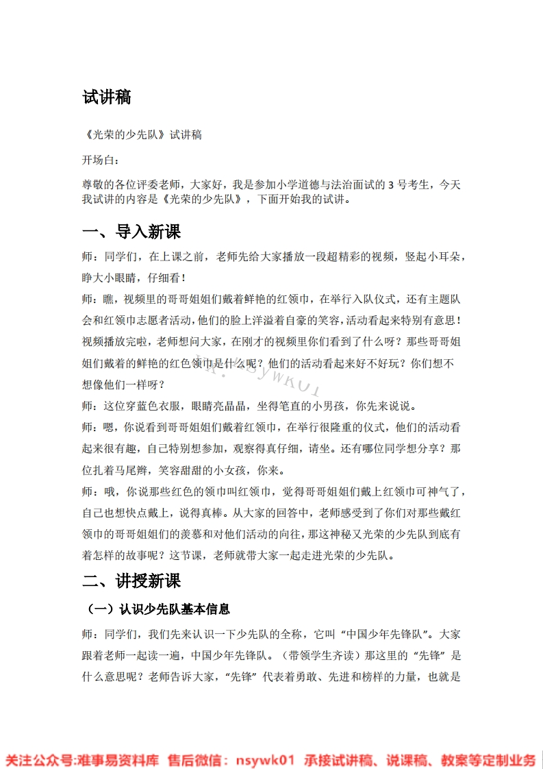 道德法制一年级下册-统编版《14.光荣的少先队》试讲逐字稿-难事易资料库