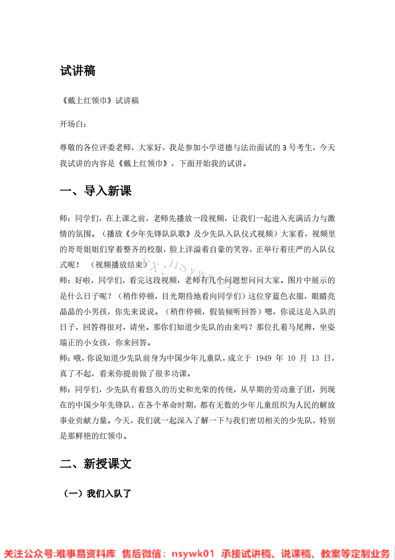 道德法制一年级下册-统编版《15.戴上红领巾》试讲逐字稿-难事易资料库