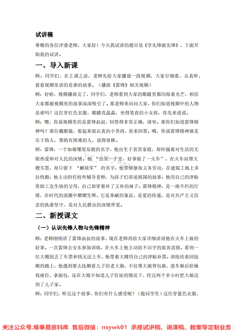 道德法制一年级下册-统编版《16.学先锋做先锋》试讲逐字稿-难事易资料库