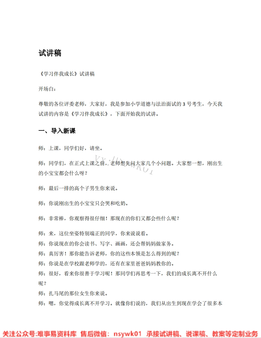 道德法制三年级上册-统编版《01.学习伴我成长》试讲逐字稿-难事易资料库