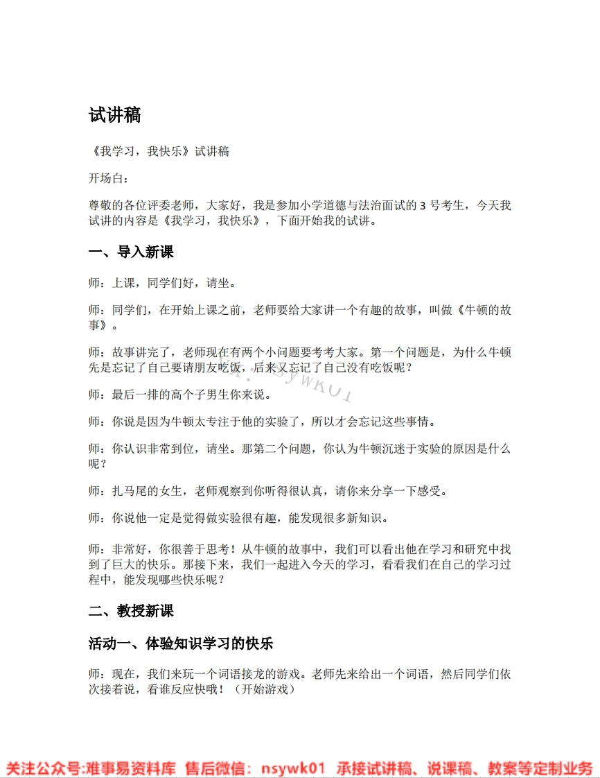 道德法制三年级上册-统编版《02.我学习，我快乐》试讲逐字稿-难事易资料库