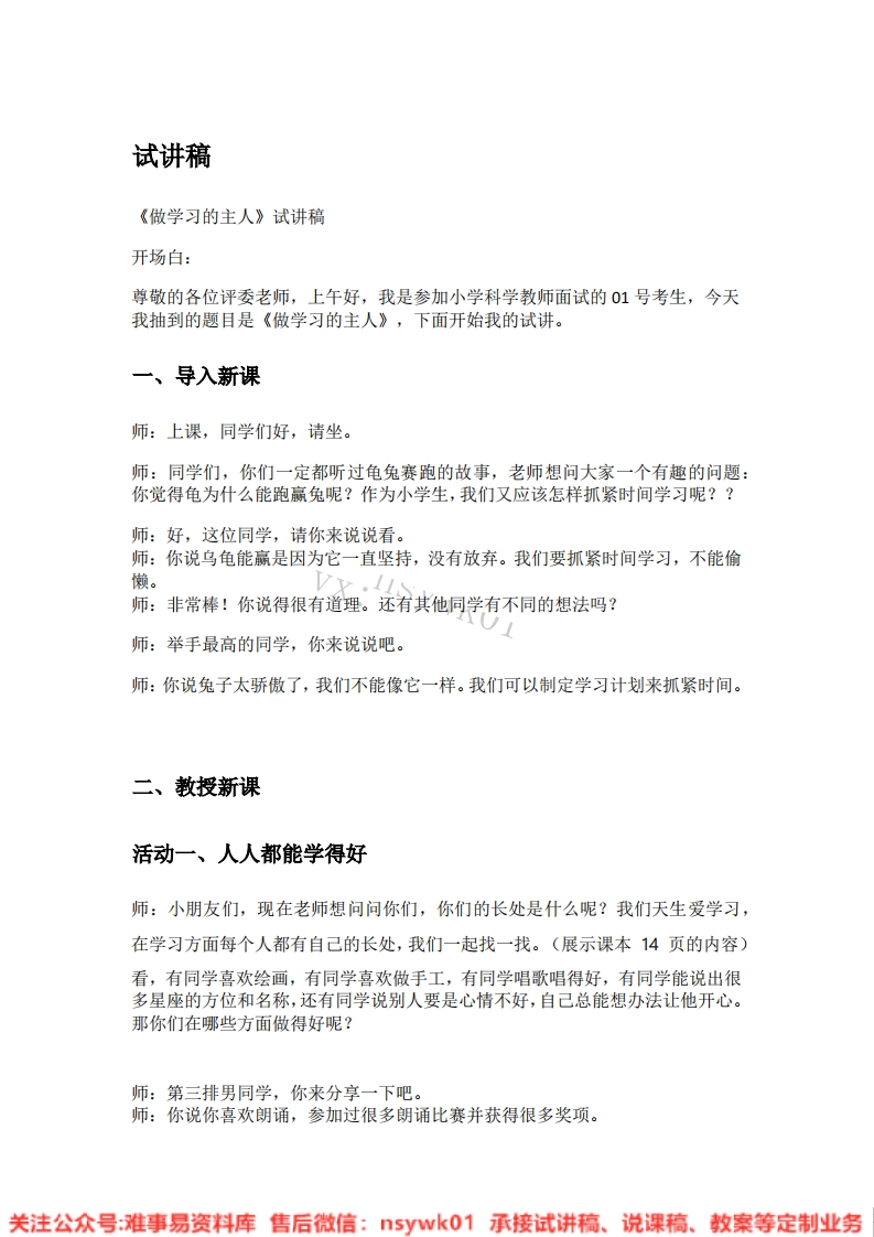 道德法制三年级上册-统编版《03.做学习的主人》试讲逐字稿-难事易资料库