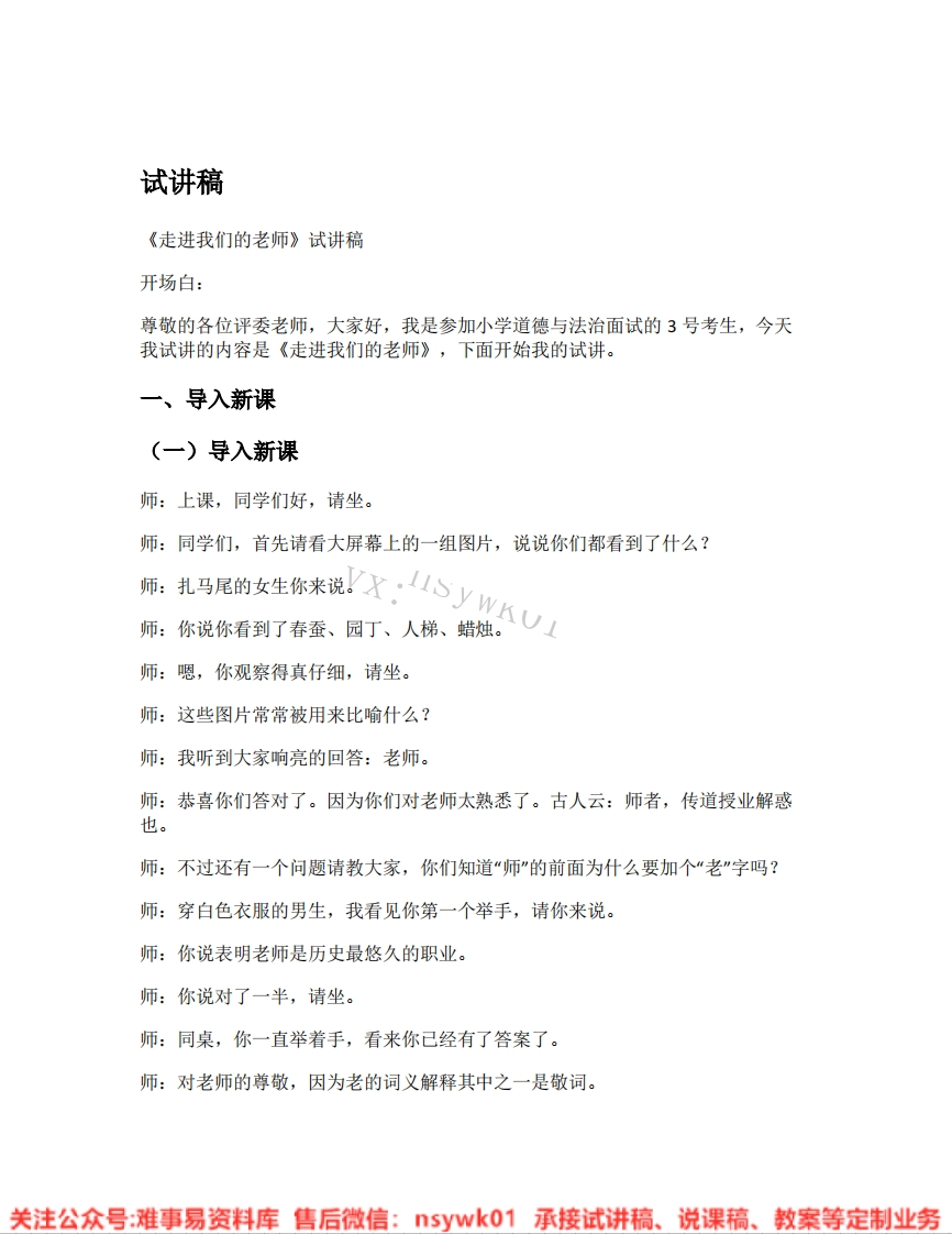 道德法制三年级上册-统编版《04.走近我们的老师》试讲逐字稿-难事易资料库