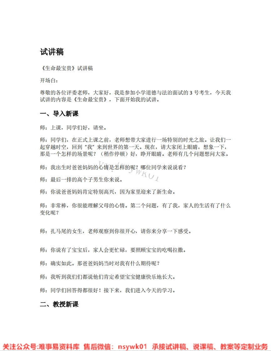 道德法制三年级上册-统编版《05.生命最宝贵》试讲逐字稿-难事易资料库