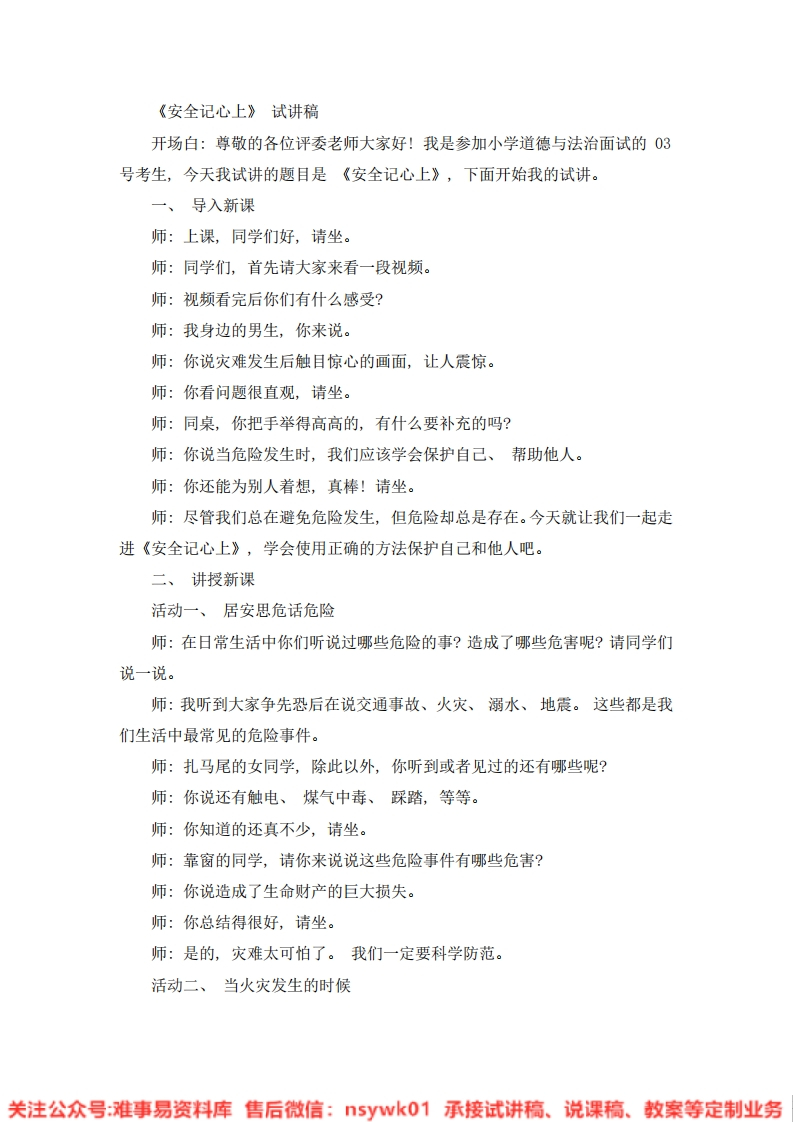 道德法制三年级上册-统编版《06.安全记心上》试讲逐字稿-难事易资料库