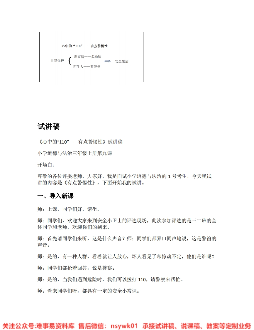 道德法制三年级上册-统编版《07.心中的“110”》试讲逐字稿-难事易资料库