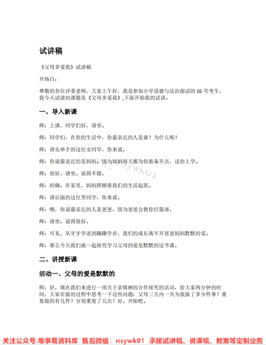 道德法制三年级上册-统编版《08.父母多爱我》试讲逐字稿-难事易资料库