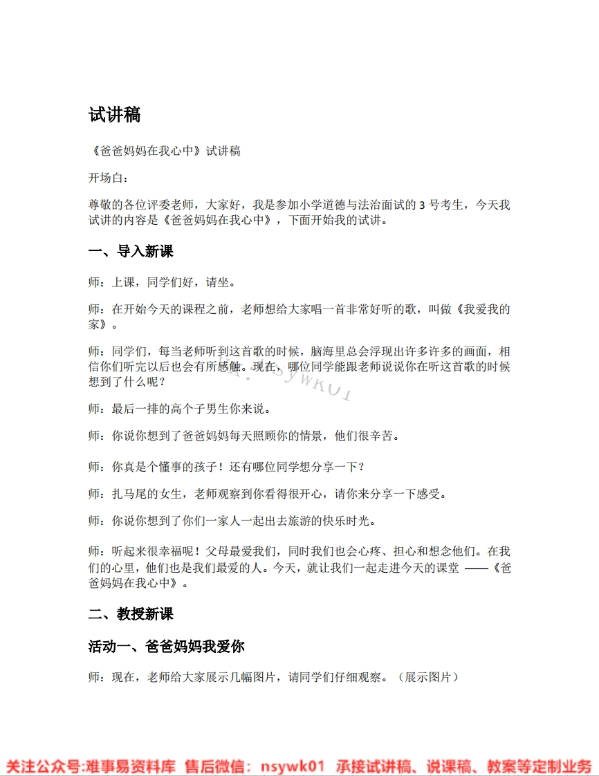 道德法制三年级上册-统编版《09.爸爸妈妈在我心中》试讲逐字稿-难事易资料库