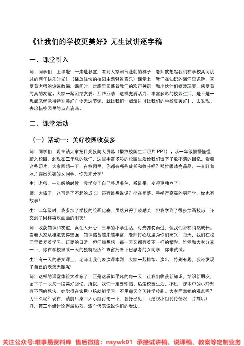 道德法制三年级上册-统编版《11.让我们的学校更美好》试讲逐字稿-难事易资料库