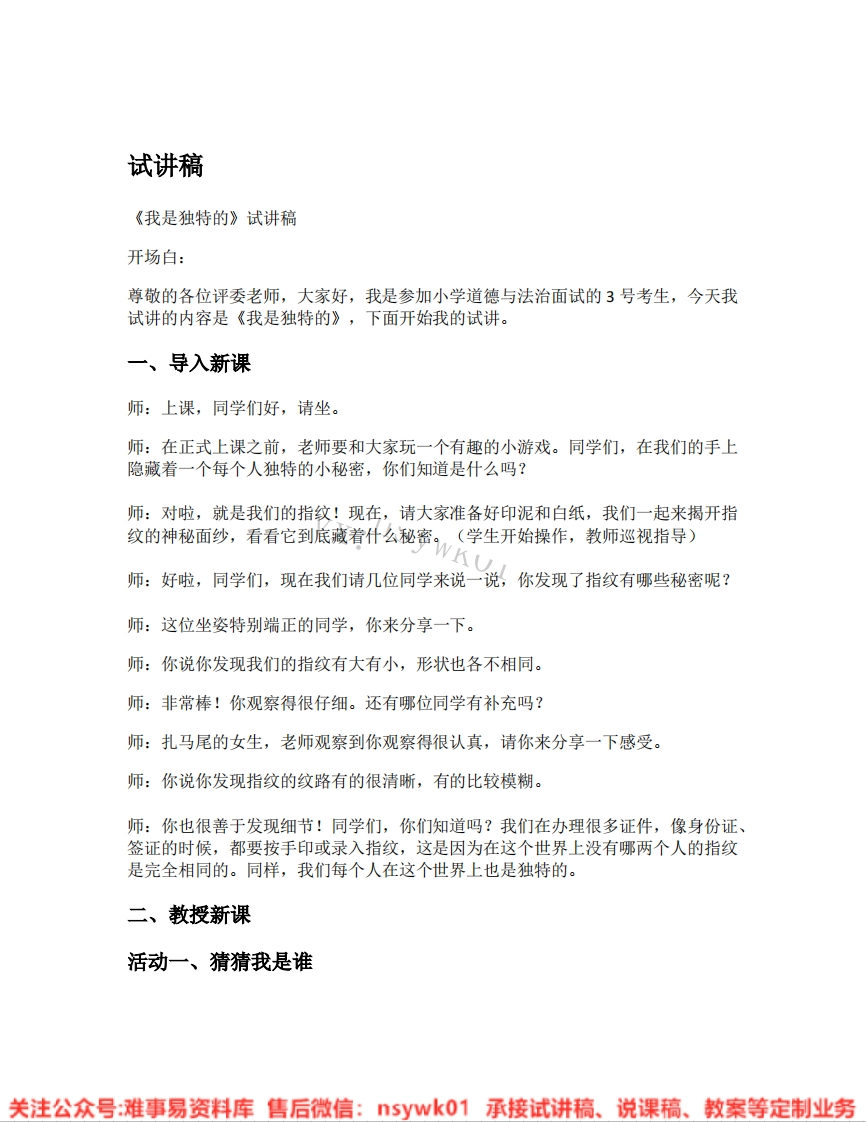 道德法制三年级下册-统编版《01.我是独特的》试讲逐字稿-难事易资料库