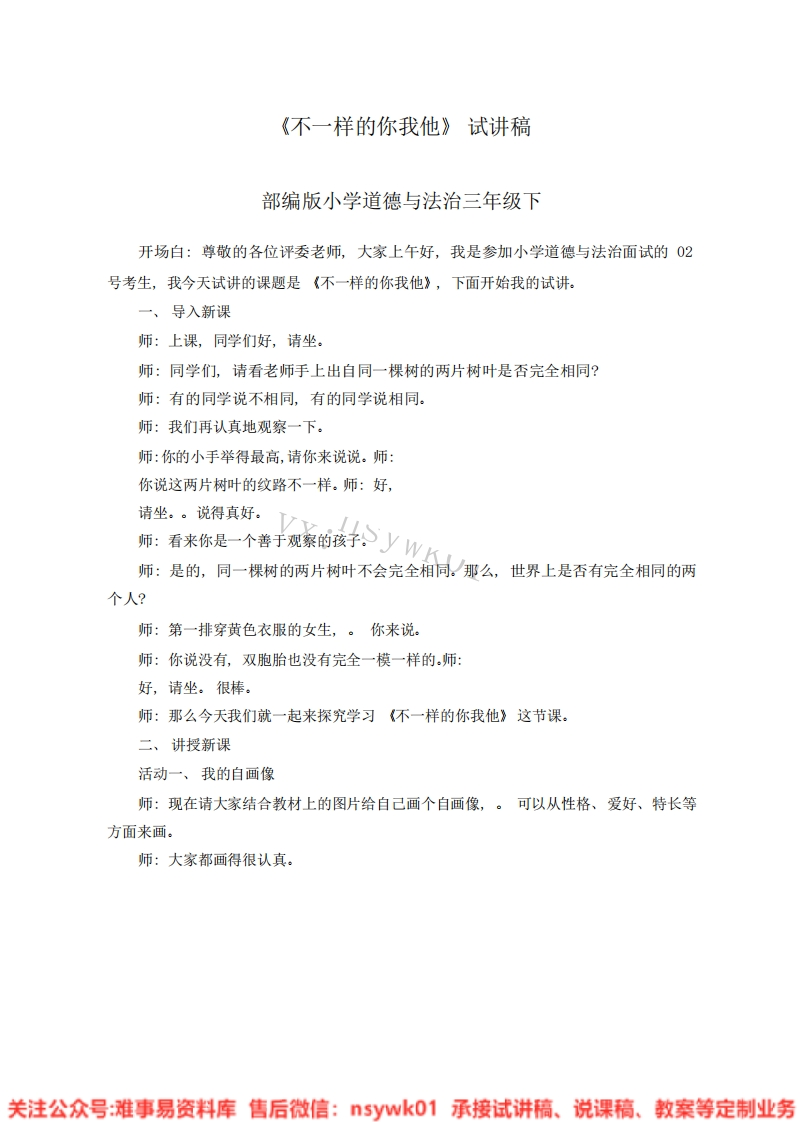 道德法制三年级下册-统编版《02.不一样的你我他》试讲逐字稿-难事易资料库