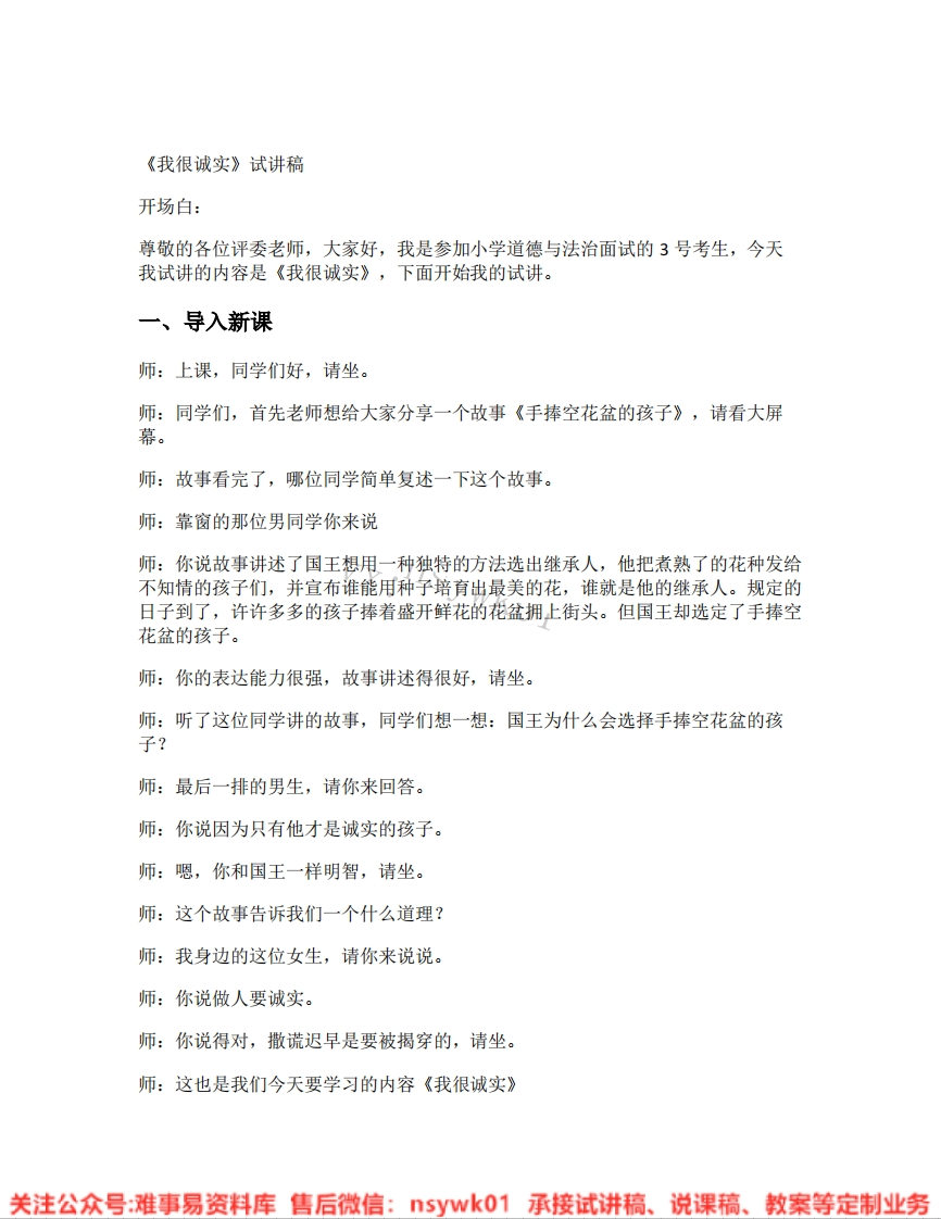 道德法制三年级下册-统编版《03.我很诚实》试讲逐字稿-难事易资料库