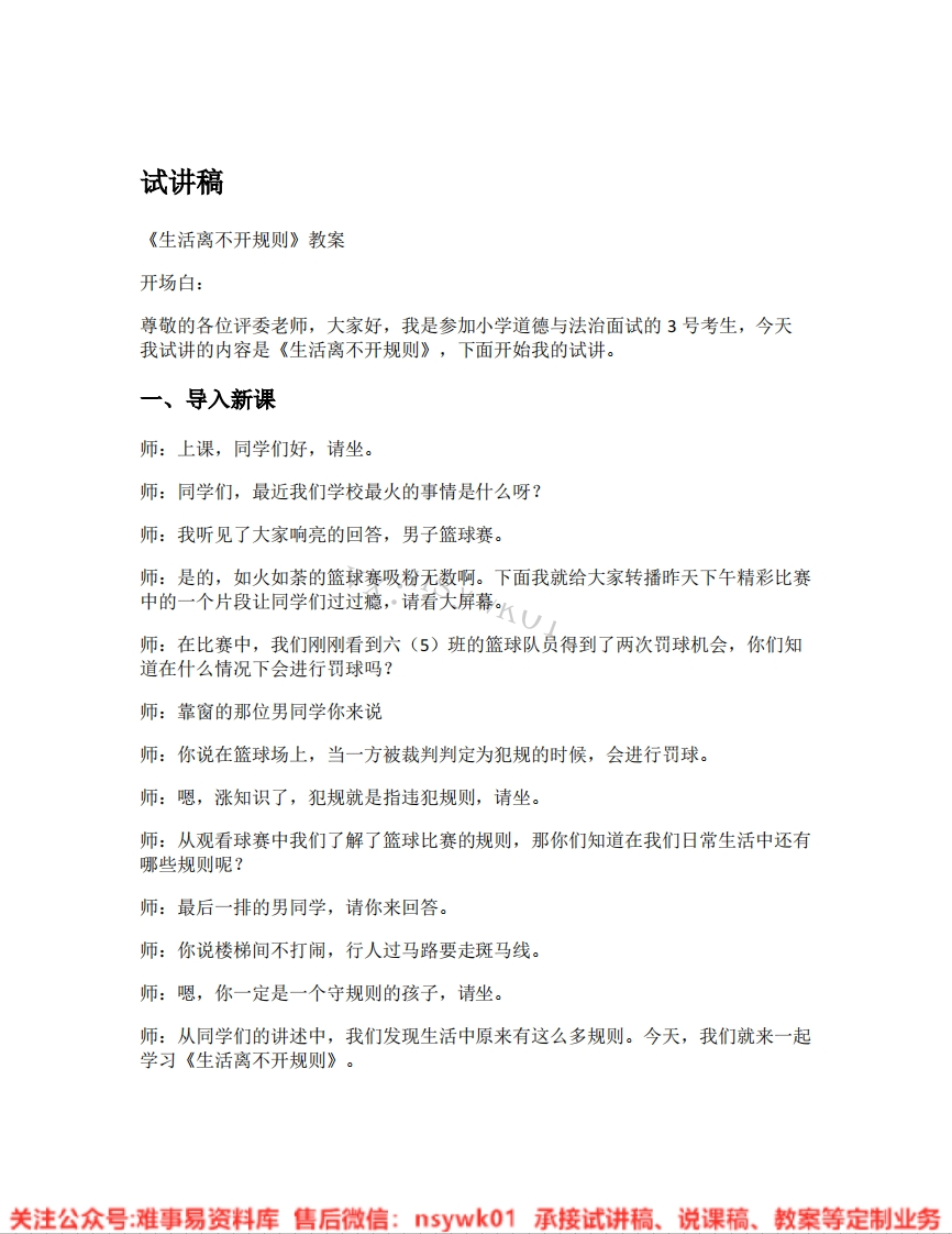 道德法制三年级下册-统编版《04.生活离不开规则》试讲逐字稿-难事易资料库