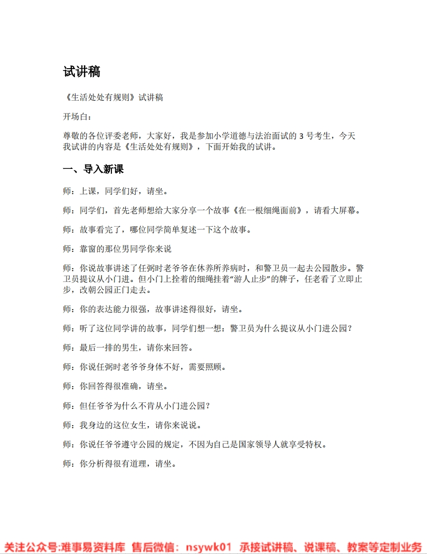 道德法制三年级下册-统编版《05.生活处处有规则》试讲逐字稿-难事易资料库