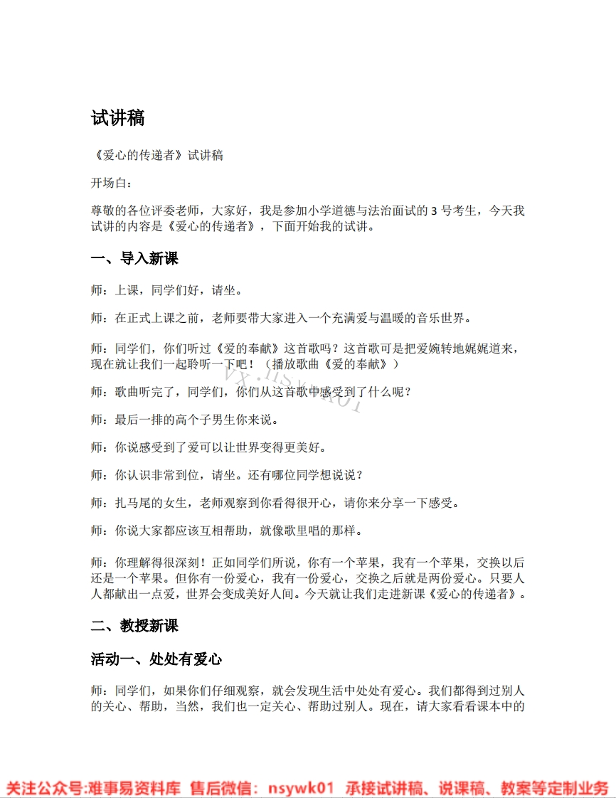 道德法制三年级下册-统编版《06.爱心的传递者》试讲逐字稿-难事易资料库