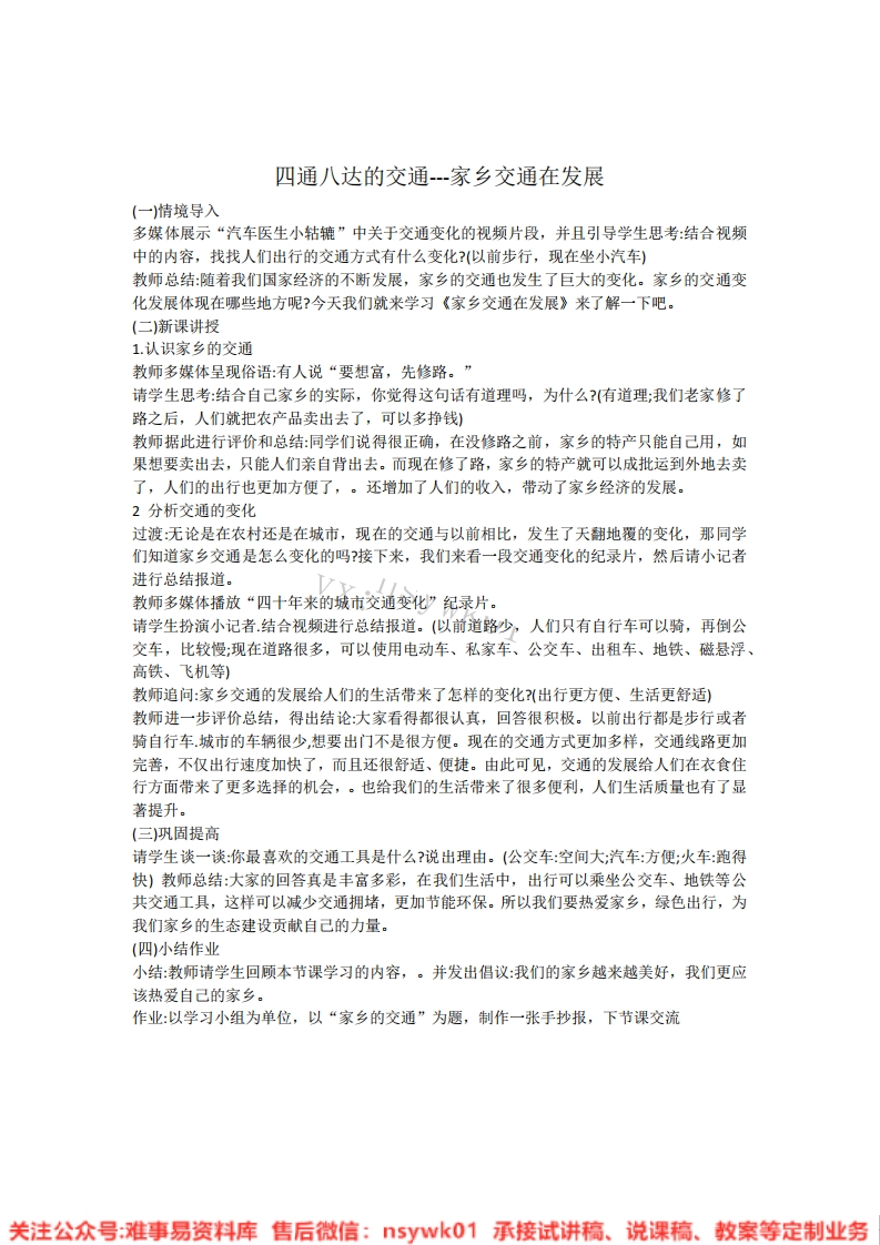 道德法制三年级下册-统编版《07.四通八达的交通》试讲逐字稿-难事易资料库