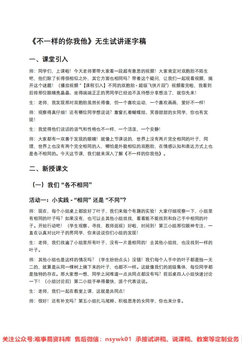 道德法制三年级下册-统编版《08.不一样的你我他》试讲逐字稿-难事易资料库