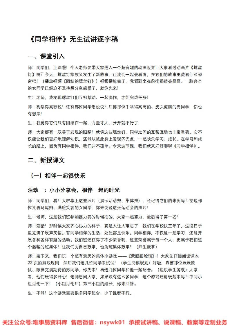 道德法制三年级下册-统编版《09.同学相伴》试讲逐字稿-难事易资料库