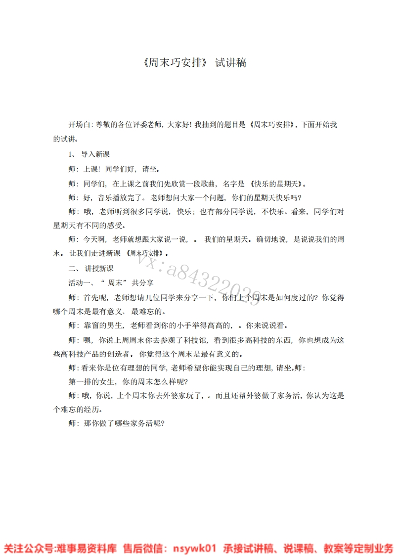 道德法制二年级上册-统编版《02.周末巧安排》试讲逐字稿-难事易资料库