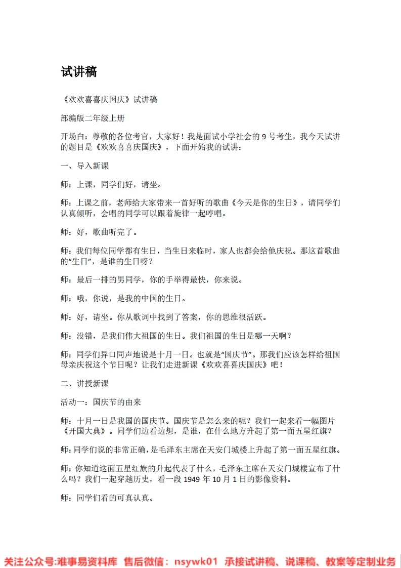 道德法制二年级上册-统编版《03.欢欢喜喜庆国庆》试讲逐字稿-难事易资料库